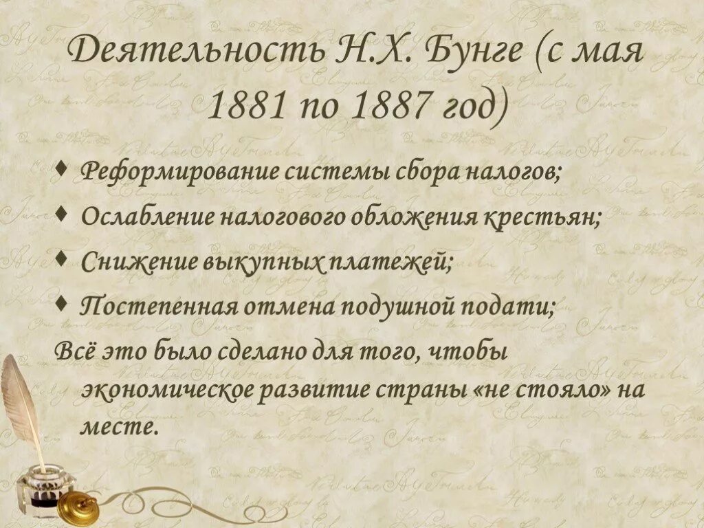 Развитие россии при александре 3. Экономическая политика н х Бунге. Реформы н х Бунге таблица. Реформы Бунге Вышнеградского Витте. Реформаторская деятельность Бунге.