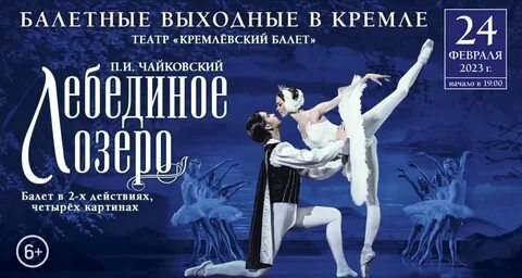 Лебединое озеро сколько длится по времени