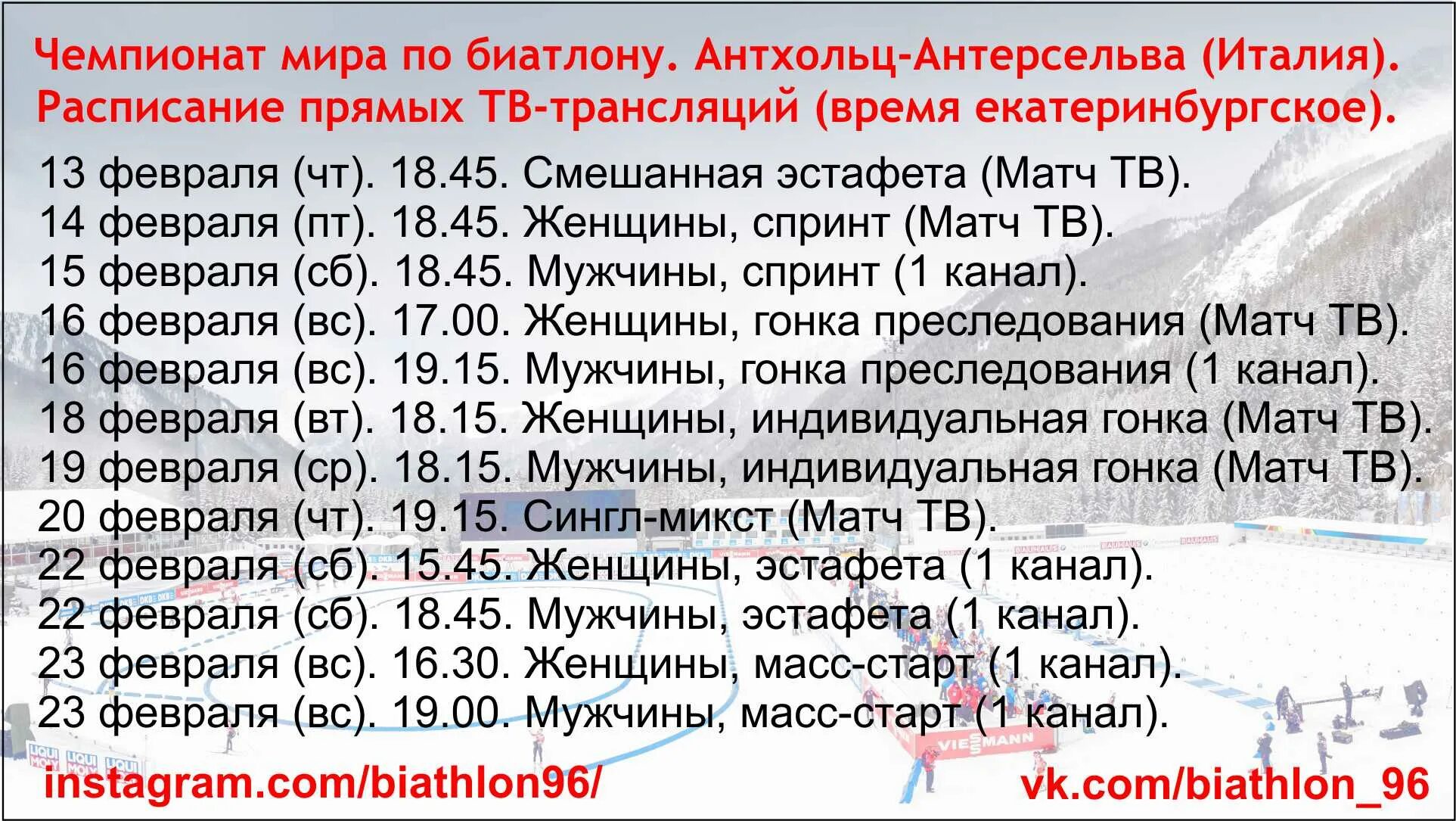 Расписание каналов на 24 февраля. Биатлон расписание трансляций. Матч ТВ расписание трансляций. Расписание биатлона 2020 2021.