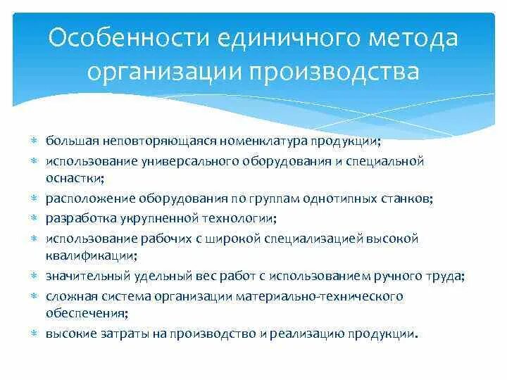 Особенности организации поточного производства. Непоточные формы организации производства. Методы организации производства. Единичный метод организации производства. Метод организации производства виды.