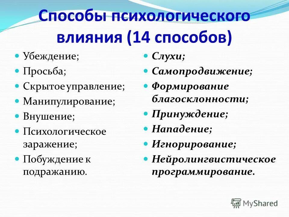 Примеры психологического влияния. Способы психологического влияния. Способы психологического воздействия. Методы психологического воздействия в психологии. Способы влияния в психологии.