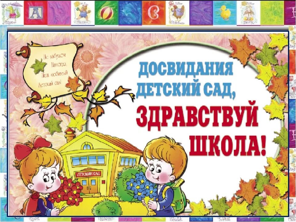 До свидания школа здравствуй. До свидания детский сад Здравствуй школа. До свидания детский сад в подготовительной группе. Досвидание детский сад Здравствуй школа. До свидания садик Здравствуй школа.