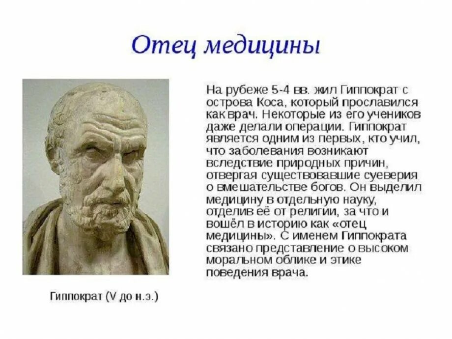 Древняя Греция Гиппократ. Медицина древней Греции Гиппократ. Философы Греция Гиппократ. Гиппократ отец медицины.