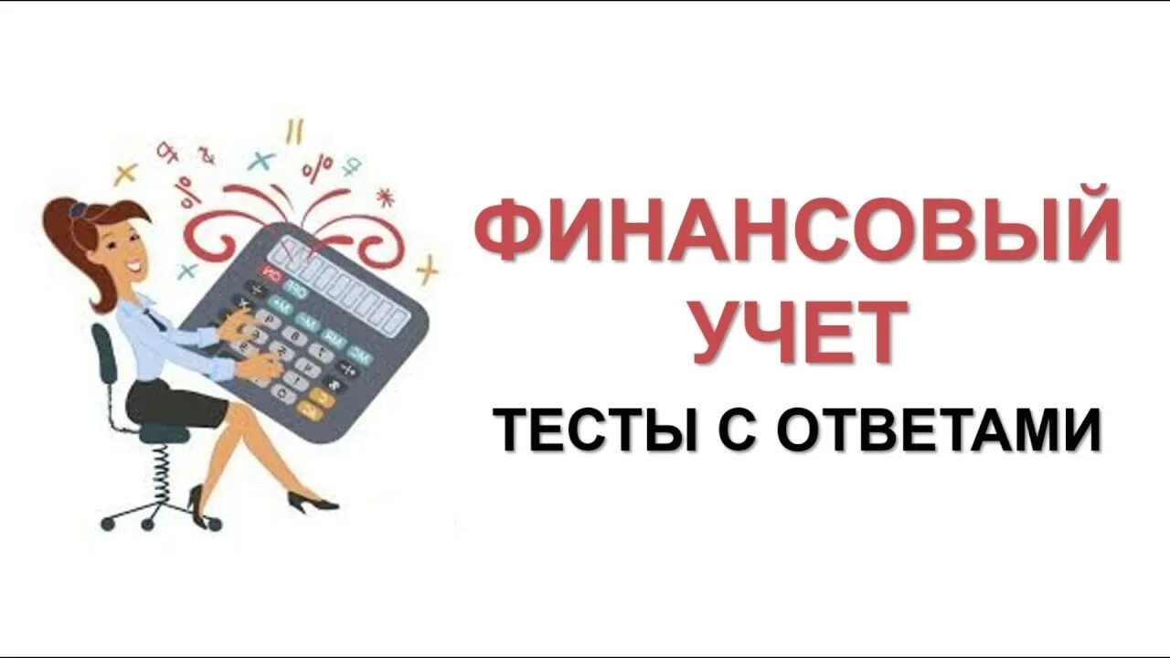 Тест по бухгалтерскому учету 2025. Бухучет для начинающих. тестирование бухгалтера. бухгалтерия с нуля для начинающих. бухгалтерский учёт с нуля самоучитель.