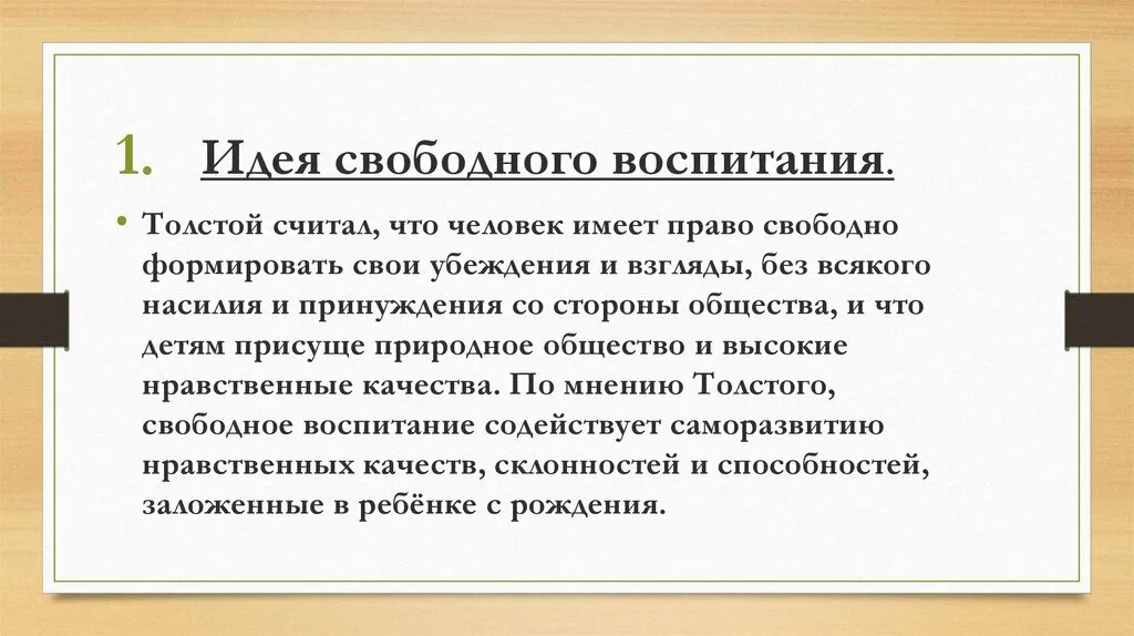 Становление личности толстого. Толстой теория свободного воспитания. Идея свободного воспитания Толстого. Идея свободного воспитания л.н Толстого. Л Н толстой свободное воспитание.