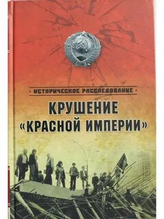 Гибель империи книга