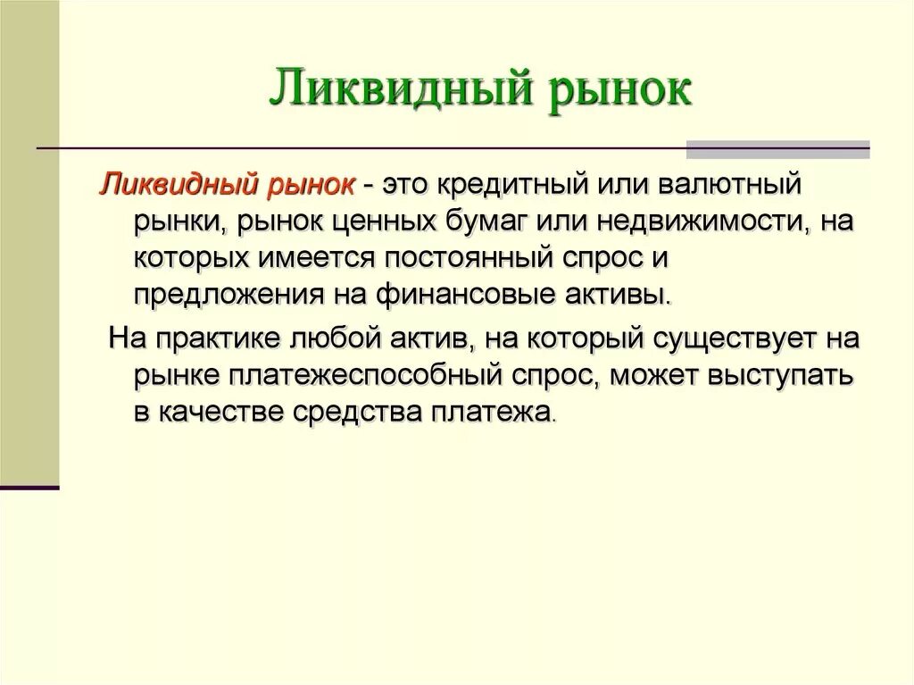 Денежная ликвидность это. Классификация активов по степени ликвидности. Ликвидные ценные бумаги это. Ликвидность рынка ценных бумаг это. Ликвидность ценных бумаг.