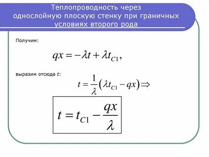 Теплопроводность через стенку