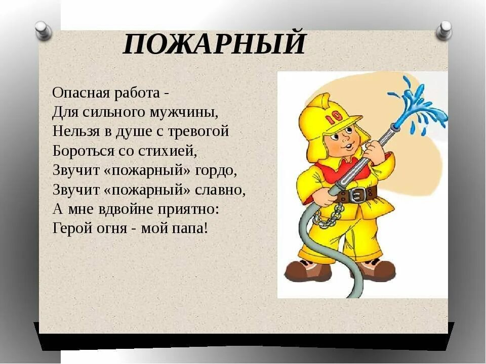 Проект по окружающему миру "Профессия пожарный" 2 класс
