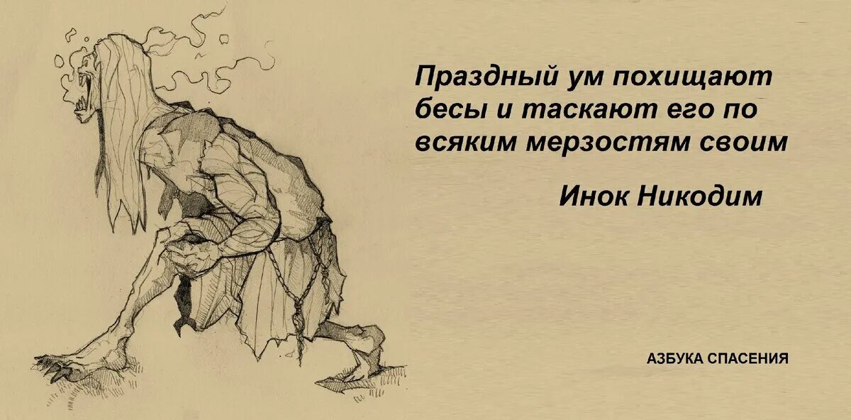 Праздный это. Праздный ум мастерская дьявола. Праздный мозг. Праздный мозг мастерская дьявола а имя дьявола Альцгеймер. Праздная голова мастерская дьявола.