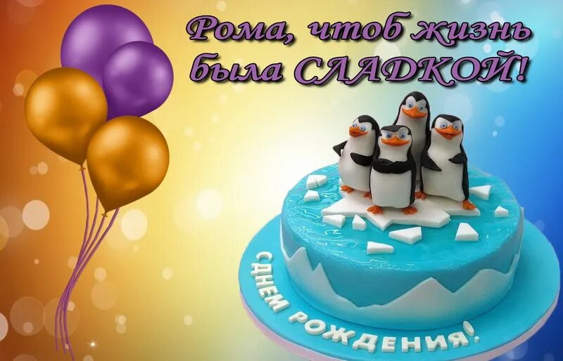 С днем рождения орхоману. Поздравления с днём рождения мужчине. Поздравления с днём рождения роману. Поздравления с днём рождения мужчине открытки. Открытки с днем рождения мужчине красивые роману.