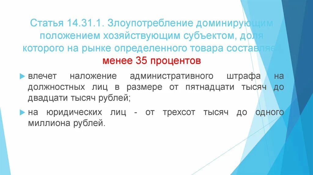 В размере пятнадцати. Злоупотребление доминирующим положением на рынке. Доминирующее положение хозяйствующего субъекта. Злоупотребление хозяйствующим субъектом доминирующим положением. Доминирующее положение на рынке.