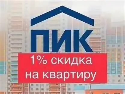 Пик скидки. Пик скидки. Гк пик жк. Пик скидки. Пик скидки.