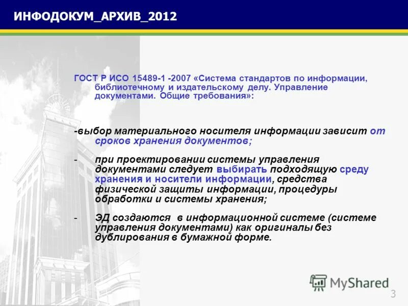 Управление документами общие требования. Управление документами общие требования