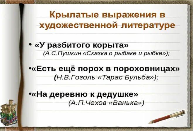 Из предложений 95 97 выпишите один фразеологизм. Крылатые выражения. Крылатые выражения из русской художественной литературы. Фразеологизмы и крылатые выражения. Крылатые выражения из произведений художественной литературы.