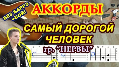 Нервы аккорды без баре бой