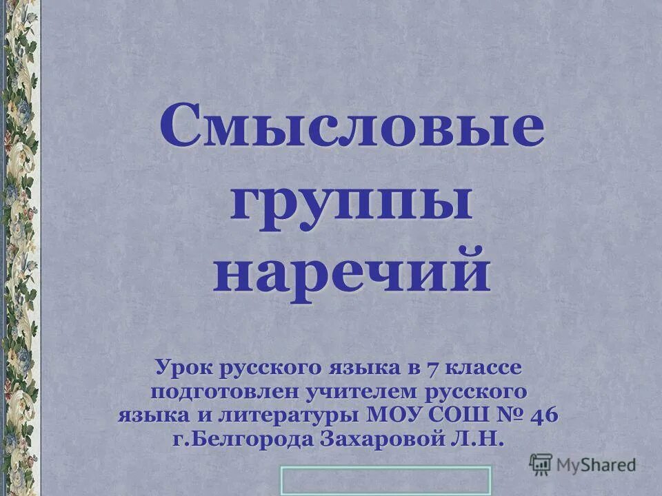 Смысловые группы в тексте. Смысловые группы наречий. Смысловые группы наречий 7. Смысловые группы наречий 7 класс презентация. Смысловые группы наречий в предложениях по русскому языку.