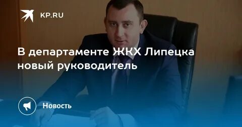 Департамент жкх липецк