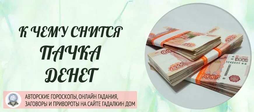 Сонник видеть деньги. Снятся деньги бумажные крупные купюры. К чему снятся деньги бумажные. К чему снятся пачки денег. Деньги во сне бумажные к чему.