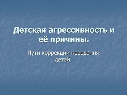 Детская агрессивность коррекция