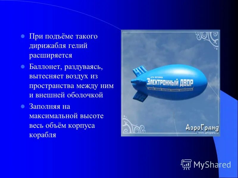 Сколько гелия в воздухе. Баллонет для дирижабля. Подъемная сила дирижабля. Дирижабль с гелием. Гелий в воздухе.