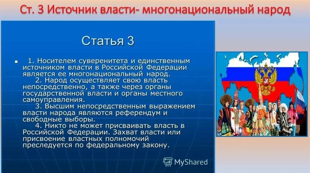 Источник власти в рф ответ. Многонациональный народ Российской Федерации. Народ источник власти в России. Единственным источником власти является многонациональный народ. Конституция о многонациональном народе России.