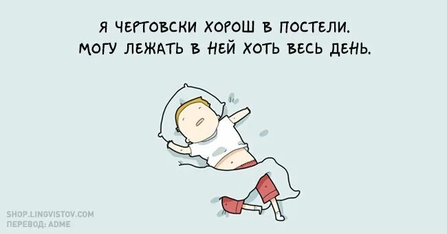 Долго лежал в постели. Шутки про спать. Шутки про сон на работе. Стишки про сон смешные. Анекдоты про сон.