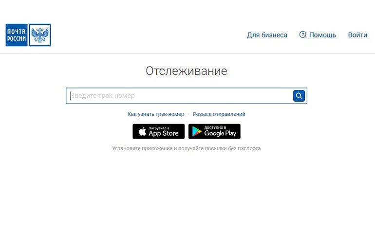 Россия отслеживание по трекеру. Отслеживание почтовых отправлений по трек. Отследить посылку по трек номеру. Почта России отслеживание по трек-номеру. Отследить посылку почта России по трек номеру.