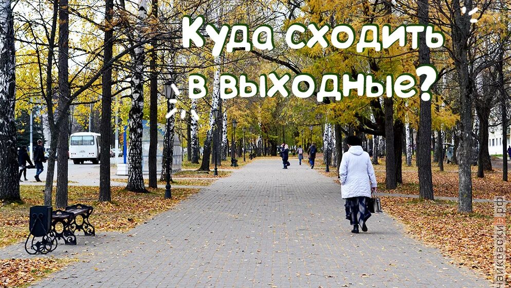 Выходные в москве. Кула сходитьна выходных. Выходной надпись. Куда пойти в выходные. Сходить в выходные.