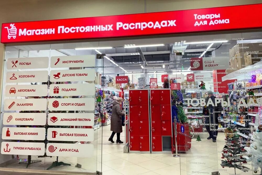 магазин постоянный распродаж. магазин постоянных распродаж. магазин постоянных распродаж. мпр магазин постоянных распродаж. магазин постоянных распродаж товары для дома.
