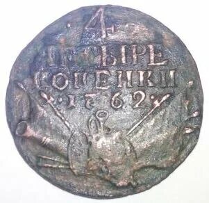 Армянская копейка 4