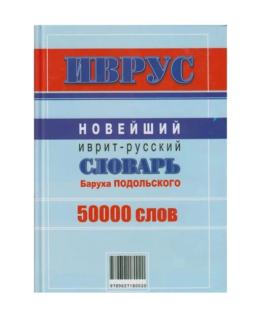 Иврит для детей учебник. Словарь русско иврит. Иврит словарь. Словарь иврит-русский. Иврит словарь.