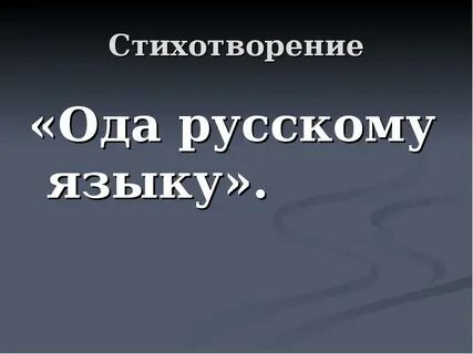 Анализ стиха ода