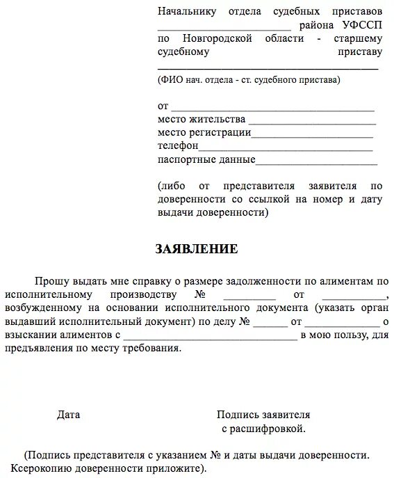 Заявление судебным приставам по задолженности алиментов. Заявление о выдачи справки о задолженности по алиментам. Образец заявления приставу о задолженности по алиментам образец. Заявление на долг по алиментам судебным приставам. Заявление о задолженности по алиментам образец приставу.