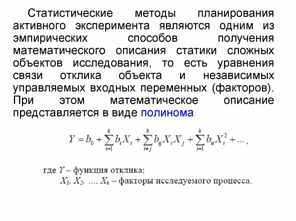 Математические методы планирования эксперимента. Активный эксперимент пример. Метод пассивного эксперимента это. Задачи пассивного и активного эксперимента. Пассивный эксперимент