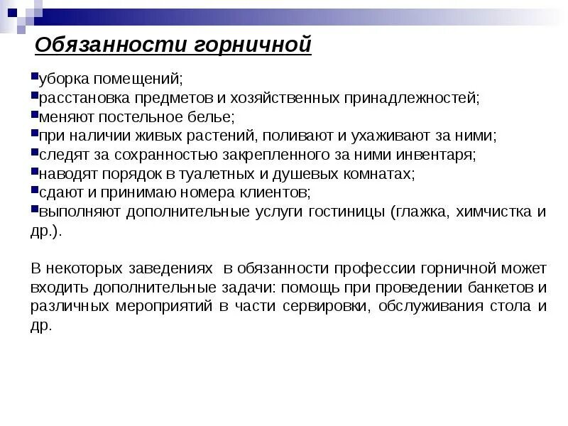 Основные обязанности горничной в гостинице. Функции горничной в гостинице. Обязанности горничной при уборке. Функциональные обязанности горничной в гостинице. Гостиница обязана