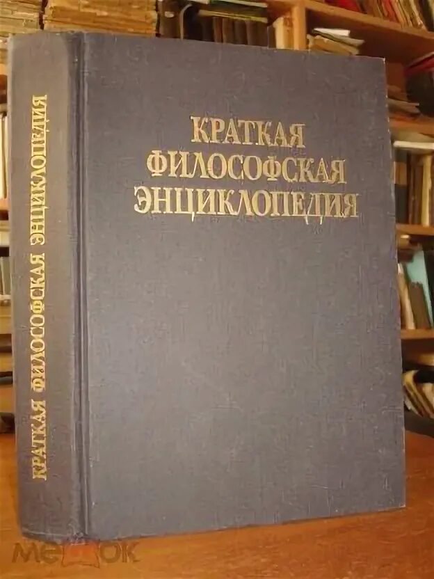 Философский энциклопедический словарь м 1989. Энциклопедия философских наук гегель. Энциклопедия философских наук. Научная философская энциклопедия. Философская энциклопедия в 5 томах.