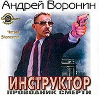 Аудиокнигу инструктор