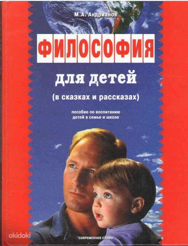 Учебник по воспитанию. Философия для детей Андрианов м.а.. Книга м.а.Андрианов философия для детей. Книга философия для детей Андрианов.