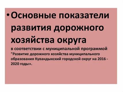 Программ дорожного развития