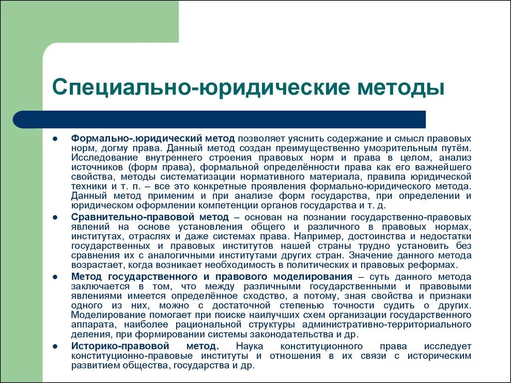 Познания государственно правовых явлений. Специально-юридические методы исследования. Специальные юридические методы познания. Юридические методы исследования. Специально-правовые методы.