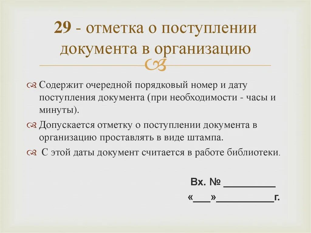 Сфр прием документов. Отметка о принятии документа. Отметка о получении документа. Отметка о приеме документов. Отметка опомтуплении документа в организацию.