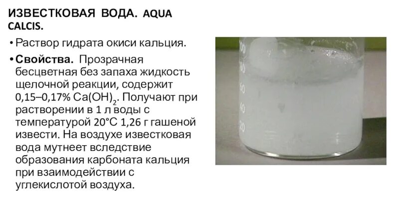 При растворении кальция в воде раствор. Извествестковое вода. Раствор известковой воды. Известь в воде. Известковая вода вода.