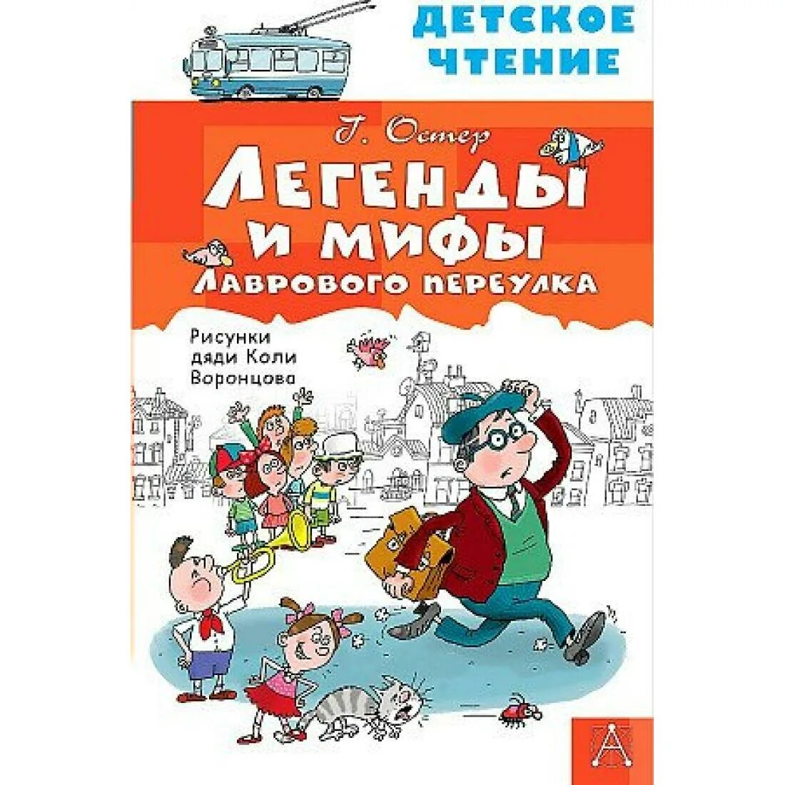 Легенды и мифы лаврового переулка картинки. Легенды и мифы лаврового переулка АСТ. Легенды и мифы лаврового переулка