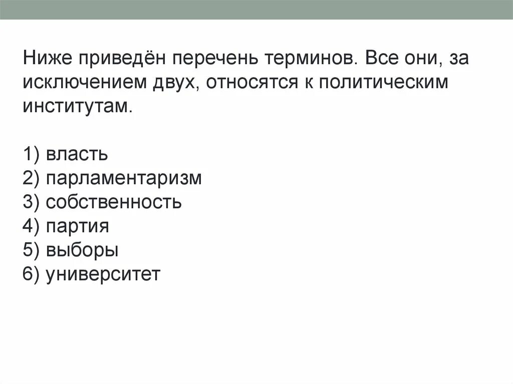 Социальные термины список. Перечень терминов. Ниже приведён перечень терминов все они. Ниже приведен список терминов. Что относится к политическим институтам.