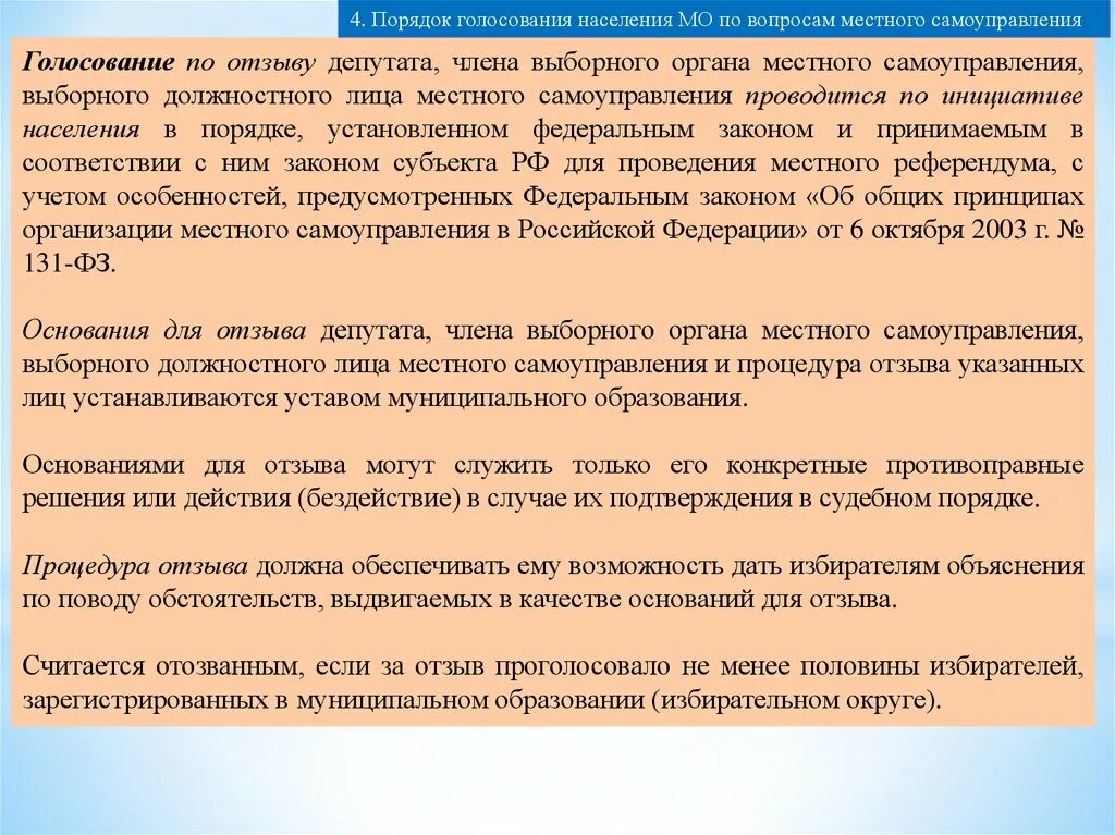 Голосование по отзыву выборного должностного лица. Стадии голосования по отзыву. Порядок отзыва депутата местного самоуправления. Порядок голосования по отзыву депутата местного самоуправления. Голосование по отзыву выборного лица местного самоуправления.