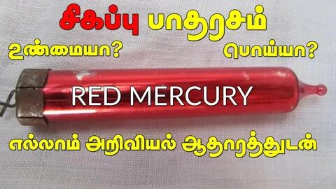 Красный меркурий