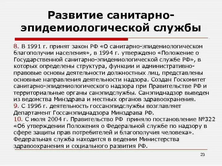 Эпидемиологические службы рф. История развития санитарной службы в России. Учреждения и формирования санитарно-эпидемической службы. История развития санитарных органов. Формирования санитарно-эпидемиологической службы.