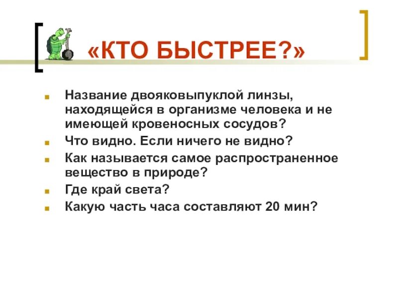 Кого называют быстро ком