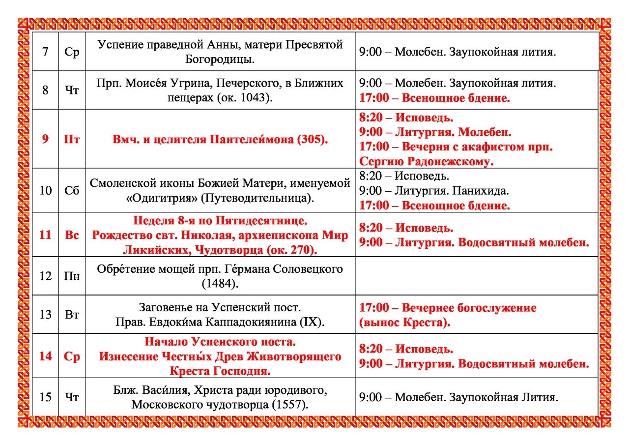 Расписание службы в свято троицком. Расписание богослужения Свято-Троицком соборе Пскова. Троицкий храм в Серпухове расписание богослужений. Заставка на расписание богослужений.